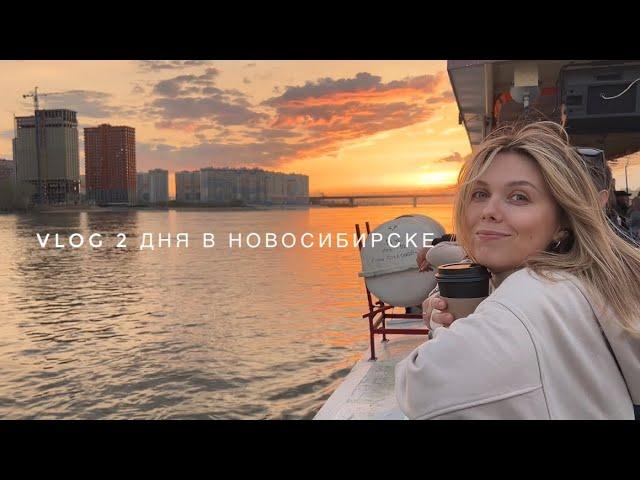 VLOG | НОВОСИБИРСК |КУДА СХОДИТЬ