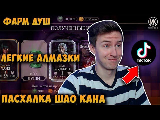 ПРОВЕРКА ЛАЙФХАКОВ ИЗ ТИК ТОКА! БАГ С ВЫХОДОМ ИЗ ИГРЫ! БАГИ НА ДУШИ И АЛМАЗКИ! Mortal Kombat Mobile