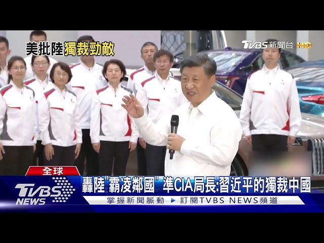 轟陸"霸凌鄰國" 準CIA局長:習近平的獨裁中國｜TVBS新聞