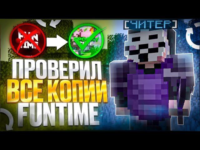 СРАВНИЛ ВСЕ КОПИИ АНАРХИИ FunTime c Читами - Майнкрафт Фантайм