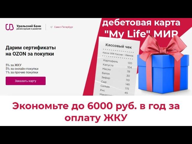 Обзор «My Life» от УБРиР. Экономьте до 6000 рублей в год за оплату ЖКУ.