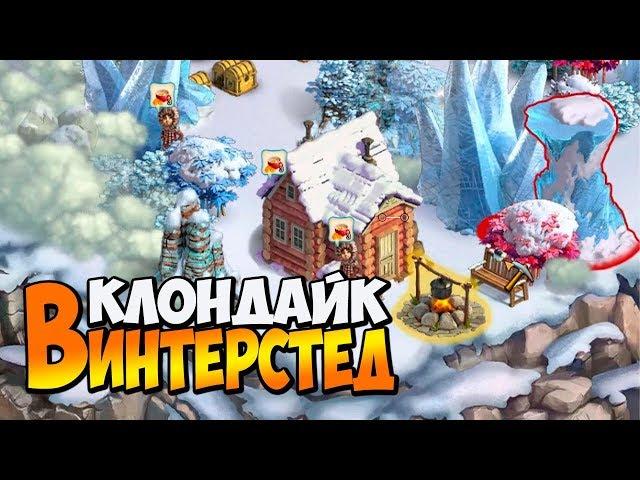 Клондайк / Временная локация Винтерстед / Полная расчистка и подарки / Klondike game