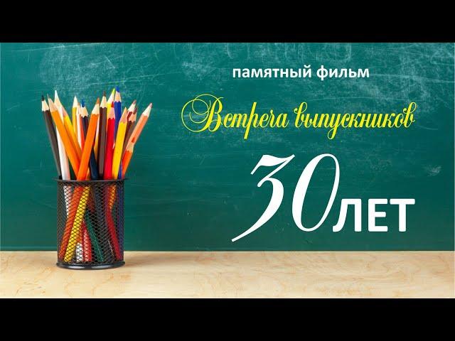 Выпуск 30 лет