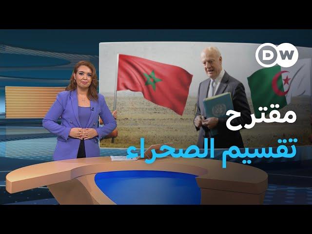 ماذا بعد رفض المغرب مقترح دي ميستورا بتقسيم الصحراء؟| المسائية