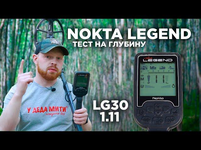 Глубина поиска Nokta Legend LG30 9x12 | Прошивка 1.11