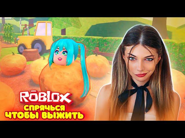 СПРЯЧЬСЯ чтобы ВЫЖИТЬ в ROBLOX - СТАЛА ТЫКВОЙ | РОБЛОКС ПРЯТКИ Roblox