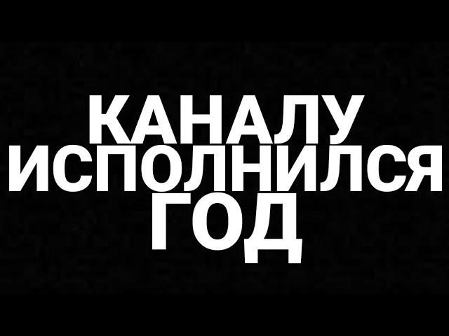 КАНАЛУ ИСПОЛНИЛСЯ ГОД!