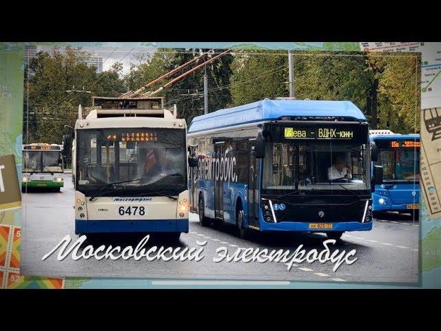 Московский электробус | Moscow electrobus