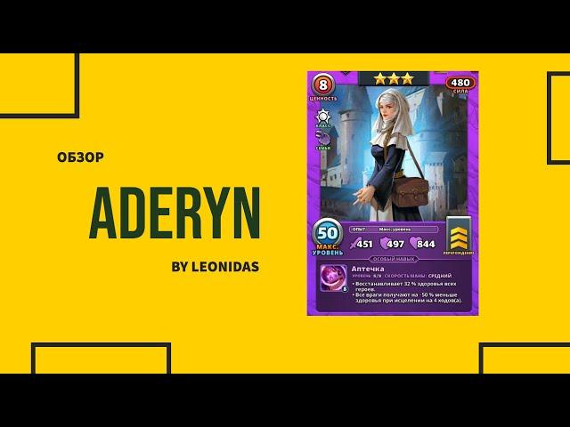 ОБЗОР НА АДЕРИН | ADERYN Empires & Puzzles | Империя пазлов | КВЕСТ АЛЬЯНСОВ