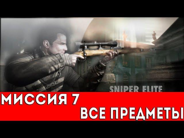 SNIPER ELITE V2 - МИССИЯ 7 - ЗЕНИТКИ ТИРГАРТЕНА (ВСЕ ПРЕДМЕТЫ)