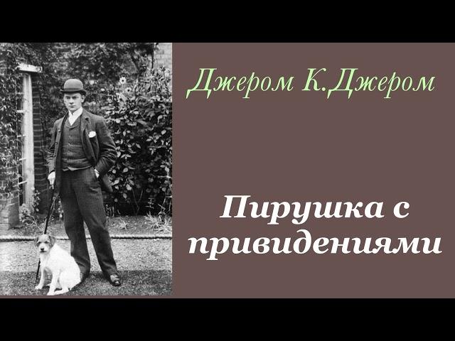 Пирушка с привидениями. Джером К. Джером. Рассказ. Аудиокнига.