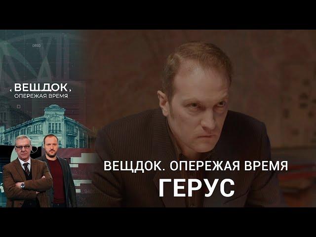 КАК СЫЩИКУ ПАВЛУ ГЕРУСУ УДАЛОСЬ РАЗОБЛАЧИТЬ БАНДУ АФЕРИСТОВ | «Вещдок. Опережая время»