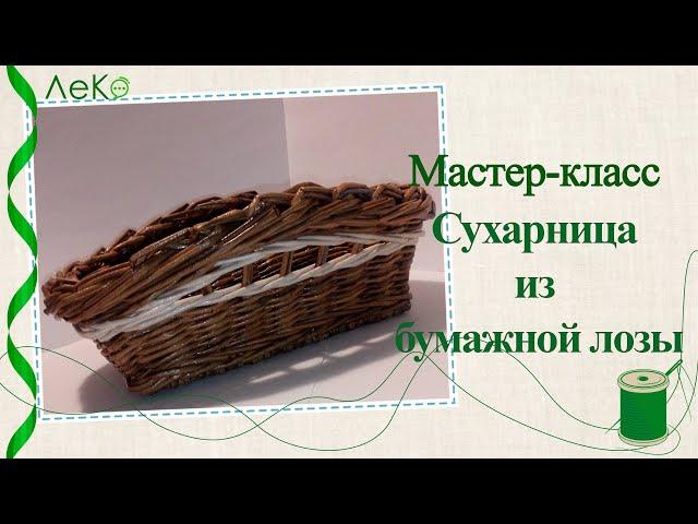 Мастер-класс/ Плетение из газетных трубочек/ Сухарница