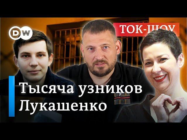 Тысяча политзаключенных в Беларуси: что заставит Лукашенко их освободить? | Ток-шоу "В самую точку"