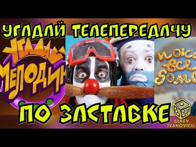 Угадай мелодию из заставки популярных телепередач ))