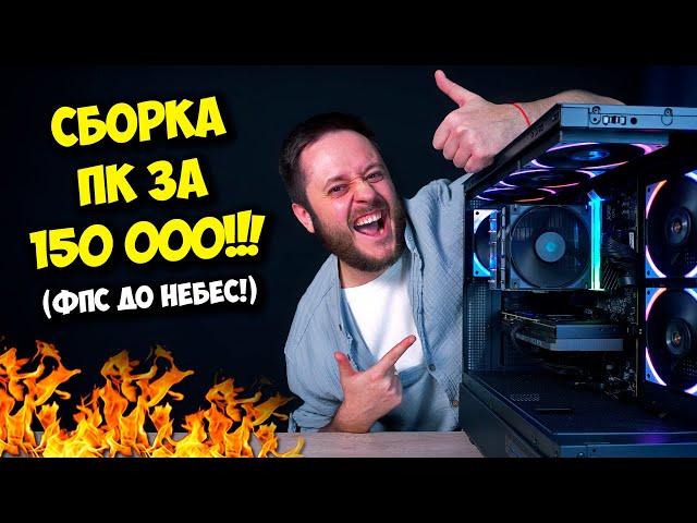 СБОРКА ПК ЗА 150К РУБЛЕЙ! / ТОП ИГРОВОЙ КОМП НА 2025 ГОД!