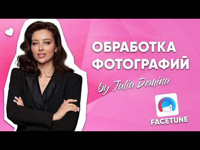 СОЧНАЯ ОБРАБОТКА ФОТО ПЕРМАНЕНТ/ ПЕРМАНЕНТНЫЙ МАКИЯЖ ГУБ/ ПОЛЕЗНЫЕ  ПРИЛОЖЕНИЯ ДЛЯ ОБРАБОТКИ