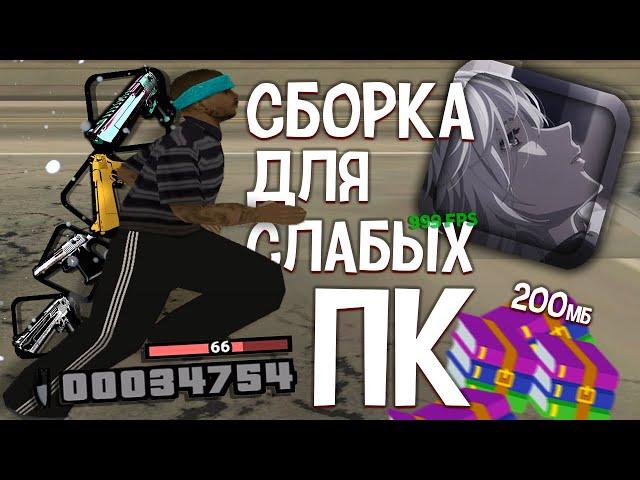 СЛИВ СБОРКИ ДЛЯ СЛАБЫХ ПК 200МБ - GTA SAMP