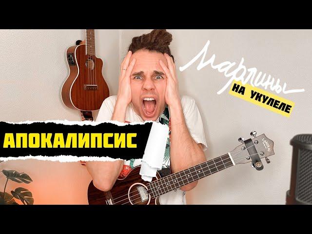 Марлины - "Апокалипсис" | Как играть на укулеле? Аккорды, обучение