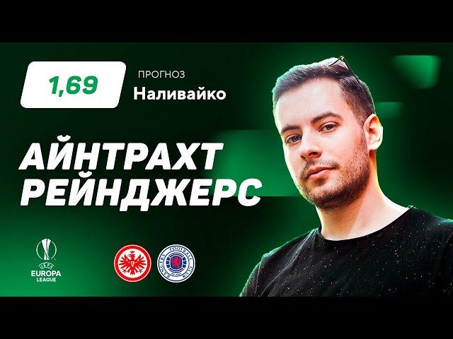 Айнтрахт – Рейнджерс. Прогноз Наливайко