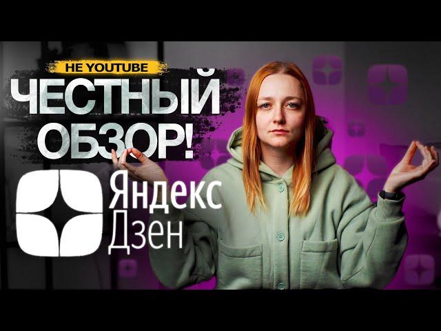 Честный обзор на платформу для блогеров ЯНДЕКС ДЗЕН. Проблемы с монетизацией.  Продвижение на Дзене.