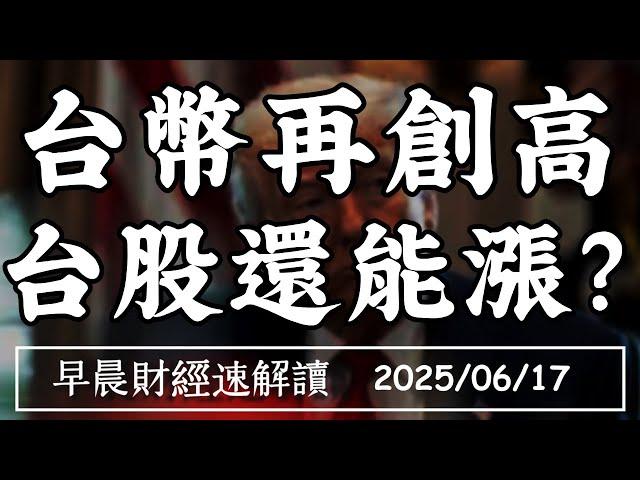 2025/6/17(二)台幣再創高 台股還能漲?關稅戰未完 科技戰登場?【早晨財經速解讀】