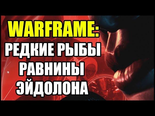 Warframe: Поймайте несколько редких рыб на Равнинах Эйдолона. Украсьте модульное снаряжение.