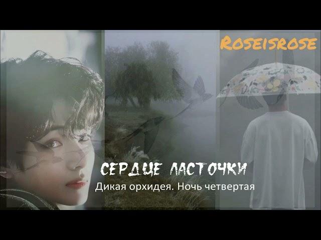 Сердце ласточки/4. Дикая орхидея. Ночь четвертая /Roseisrose/#bts #озвучкаbts #фанфикибтс #btsarmy