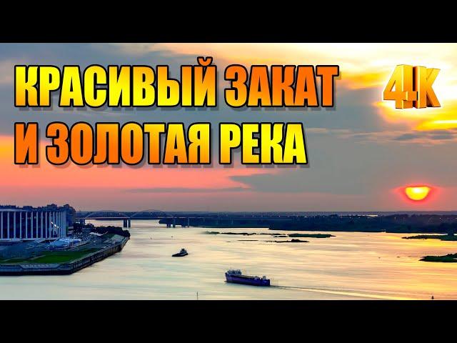 Красивый закат и золотая река / Beautiful sunset and Golden river