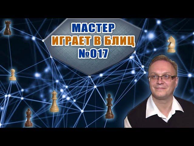 Мастер играет в блиц 017. Король в центре. Венецианское начало. Игорь Немцев. Шахматы