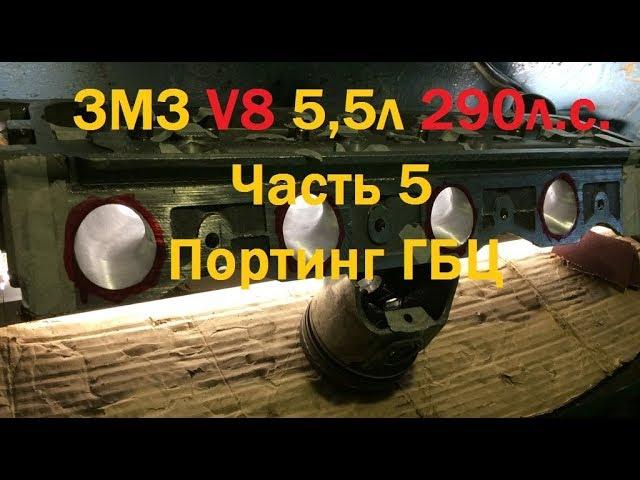 ЗМЗ V8 5,5л 290л.с. Часть 5 Портинг ГБЦ - GAZ ROD Гараж