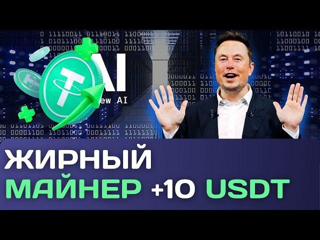 САМЫЙ ПРИБЫЛЬНЫЙ МАЙНЕР USDT  10 Сразу  майнинг USDT | xAI USDT | Лучшие проекты для заработка