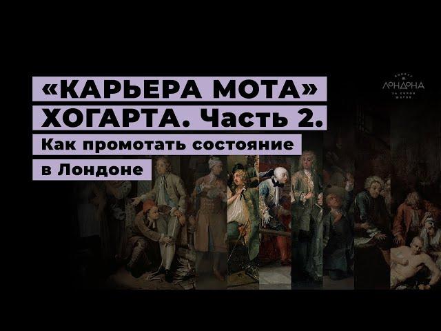 Как промотать состояние в Лондоне 2. «Карьера мота» Хогарта