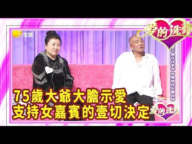 75歲大爺大膽示愛，願意支持女嘉賓的壹切決定