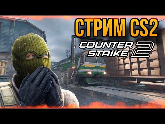 ОБНОВА В КС2 СМОТРИМ ШО НОВОГО. СТРИМ КС2 #cs2 #counterstrike #стрим