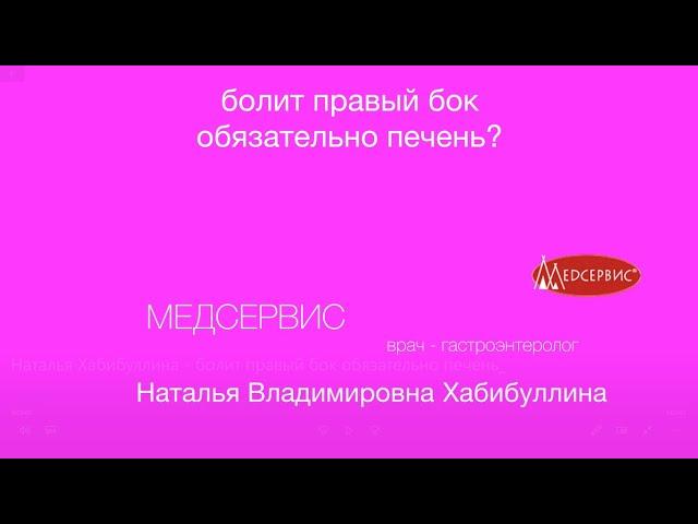 Болит правый бок - обязательно печень? Наталья Хибабуллина, врач-терапевт, врач-гастроэнтеролог