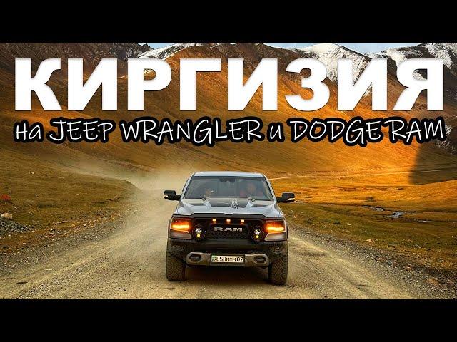 Киргизия на DODGE RAM и JEEP WRANGLER