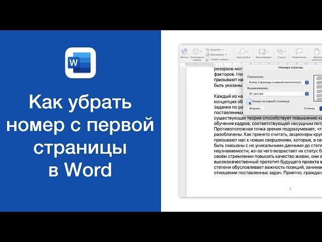 Как убрать номер с первой страницы в Word