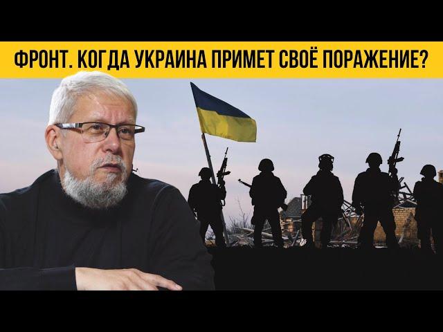 ФРОНТ. КОГДА УКРАИНА ПРИМЕТ СВОЁ ПОРАЖЕНИЕ? СЕРГЕЙ ПЕРЕСЛЕГИН