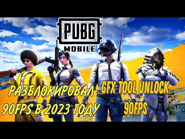 КАК РАЗБЛОКИРОВАТЬ 90FPS В 2023 ГОДУ PUBG MOBILE! РАБОЧИЕ GFX TOOL UNLOCK 60-90FPS