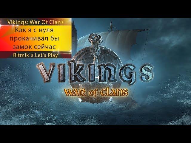 Vikings: War Of Clans - Как я бы прокачивался сейчас с нуля