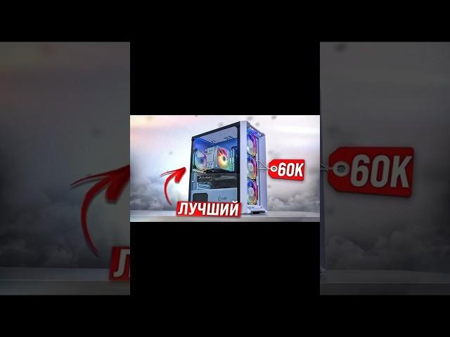 ЛУЧШИЙ ПК за 60К рублей!!!