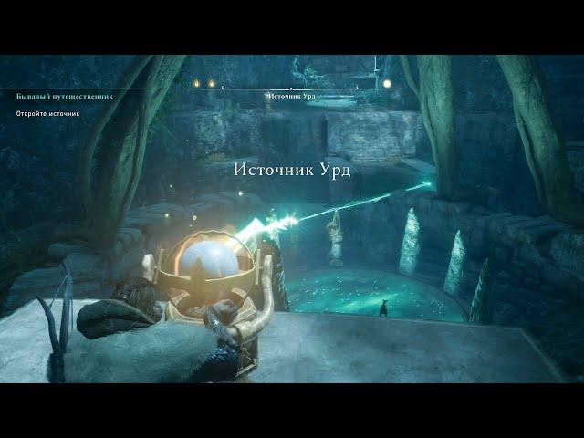 Assassin's Creed Valhalla - Источник Урд