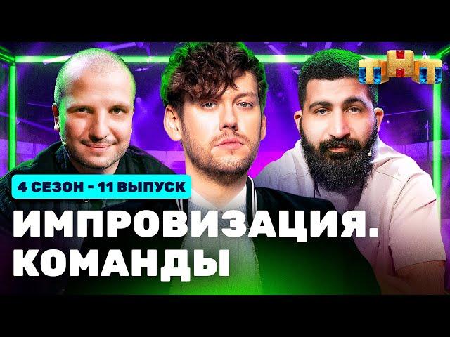 ИМПРОВИЗАЦИЯ. КОМАНДЫ | 4 сезон 11 выпуск: Сытые VS Тайные