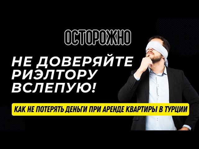 Не доверяйте риэлтору вслепую! Как не потерять деньги при аренде квартиры в Турции. Стамбул 2024