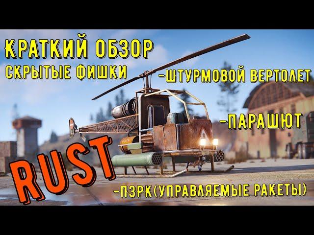 Краткий обзор скрытые фишки Боевого вертолета ,парашют, ПЗРК #rust #Attack Helicopter#rustgameplay