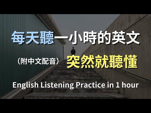 保母級聽力訓練｜常用英文句子實戰｜一步一步提升你的英文聽力｜真實對話示範｜輕鬆學英文｜English Listening（附中文配音）