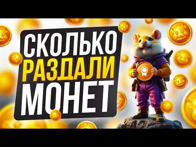 HAMSTER KOMBAT РАЗДАЛ ДРОП! СКАМ ГОДА? СКОЛЬКО МЫ ЗАРАБОТАЛИ МОНЕТ $HMSTR?!