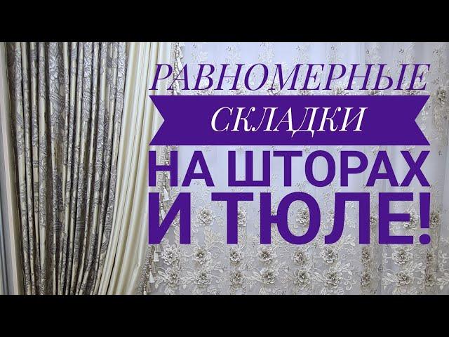 КАК СДЕЛАТЬ РАВНОМЕРНЫЕ СКЛАДКИ НА ШТОРАХ? КАК ВРУЧНУЮ ЗАЛОЖИТЬ СКЛАДКИ НА ТЮЛЕ И ПОРТЬЕРАХ.