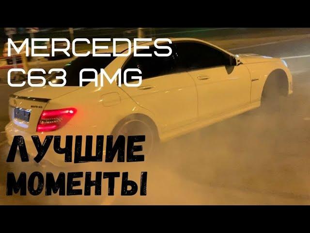 Обзор Mercedes C63 AMG. Давидыч дымит \ Булкин плачет \ Воротников ищет алькантару